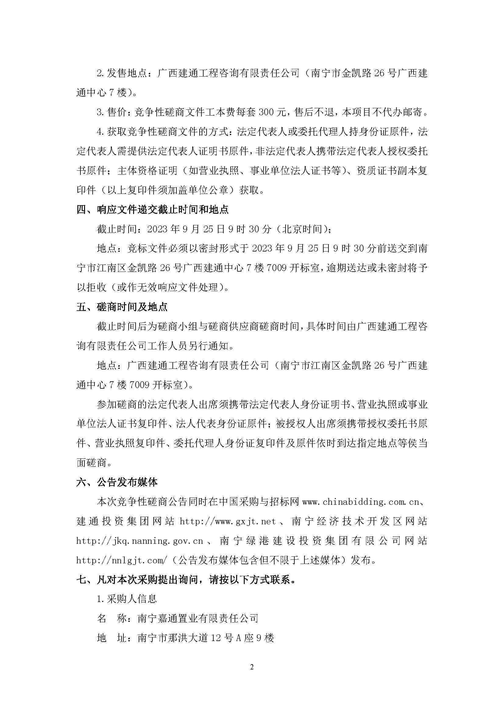 （0911發(fā)布版）綠港·迎鵬產(chǎn)業(yè)園剩余工程（項(xiàng)目編號(hào)：GXJTZ[2023]07022）競(jìng)爭(zhēng)性磋商公告_頁(yè)面_2.jpg