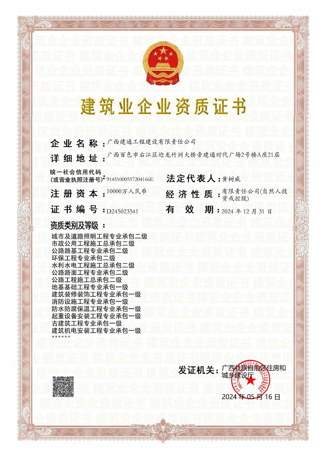建設(shè)公司2024年5月?lián)Q證（三級(jí)換二級(jí)，跟一級(jí)證書(shū)合并為一張）(2).jpg